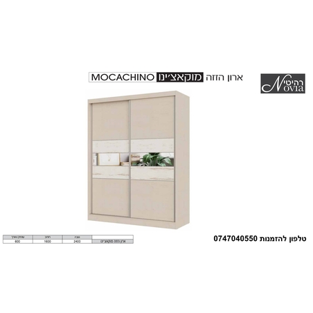 ארון הזזה מוקאצ'ינו