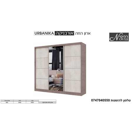 ארון הזזה אורבניקה