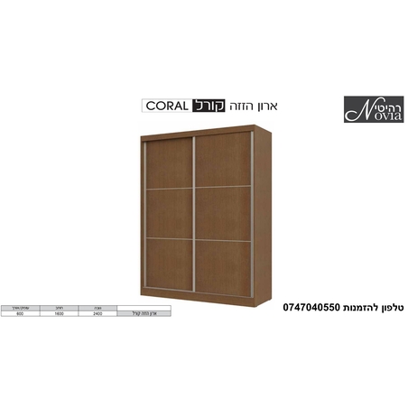 ארון הזזה קורל