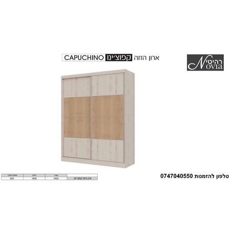 ארון הזזה קפוצ'ינו