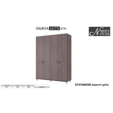 ארון פתיחה גלבוע