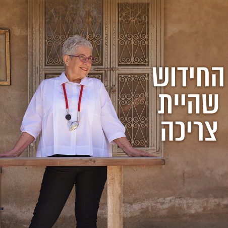 החידוש שהיית צריכה