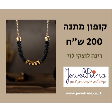 תכשיטים סרוגים בעבודת יד | 200₪ gift card