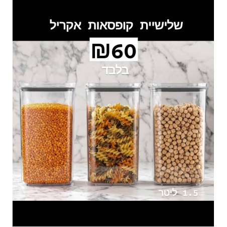 סט 3 קופסאות אחסון אקריליק 1.5 ליטר