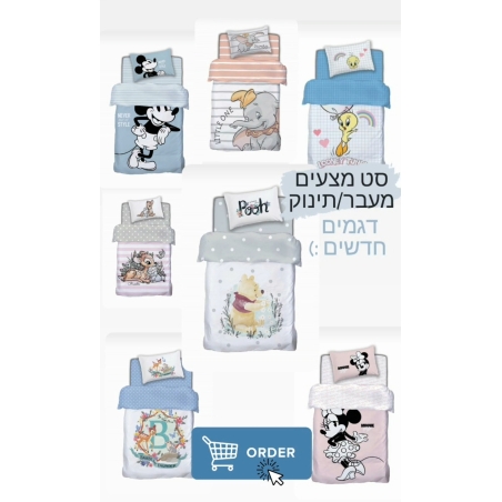 מצעים לתינוק/מעבר דיסני 100% כותנה