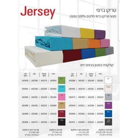 סדיני ג'רסי עם ציפיות