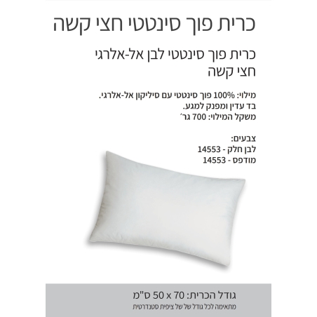 כרית פוך חצי קשה