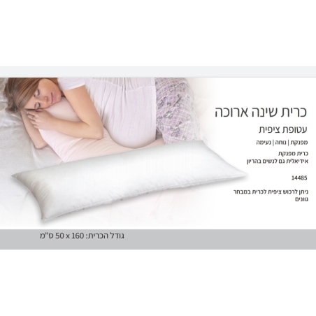 כרית שינה ארוכה