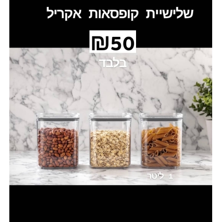 סט 3 קופסאות אחסון אקרילים 