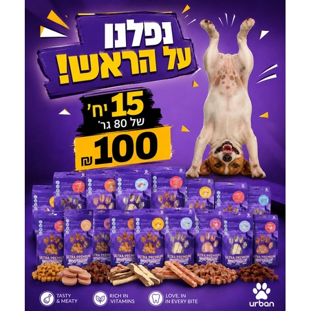 15 ב 100 - מיקס חטיפי אורבן לכלבים
