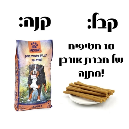 אורבן פרימיום פלוס עוף וסלמון לכלב בוגר - 15 ק