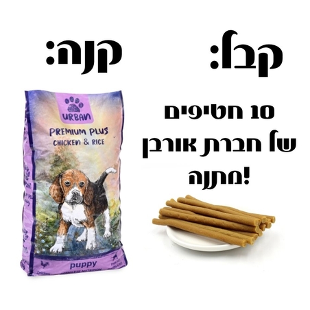 אורבן פרימיום פלוס עוף ואורז לגורים - 15 ק