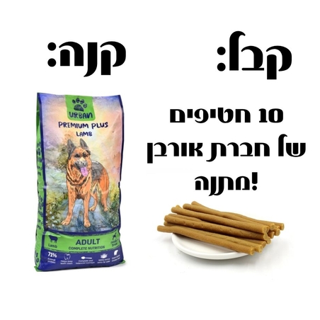 אורבן פרימיום פלוס עוף וכבש לכלב בוגר - 15 ק