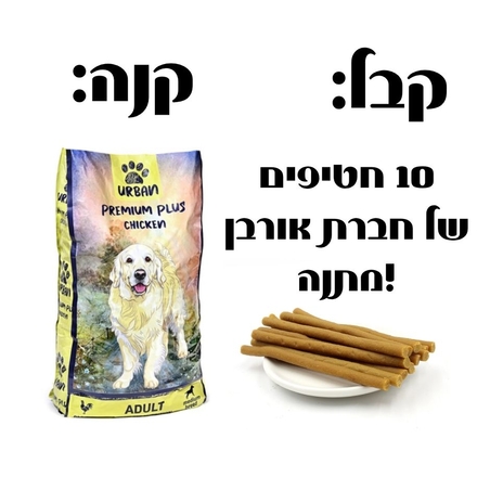 אורבן פרימיום פלוס עוף לכלב בוגר - 15 ק