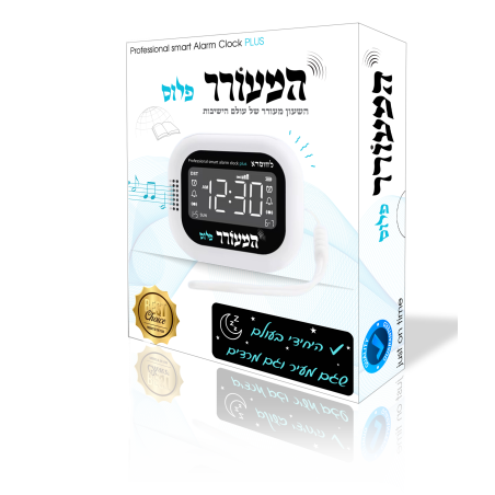 המעורר פלוס , עם מצב שבת למהדרין