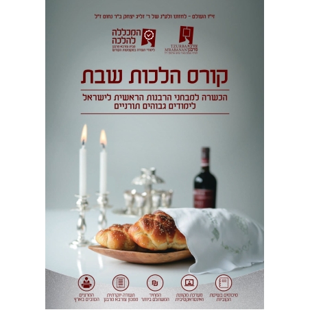 קורס הלכות שבת