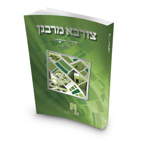 צורבא עולמי שבועי- חלק ט