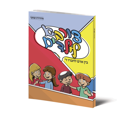 צורבא ילדים- בין אדם לחברו ד