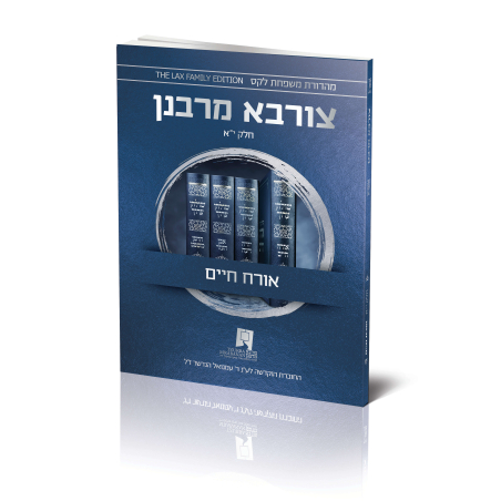 צורבא עולמי שבועי - אורח חיים - חלק י