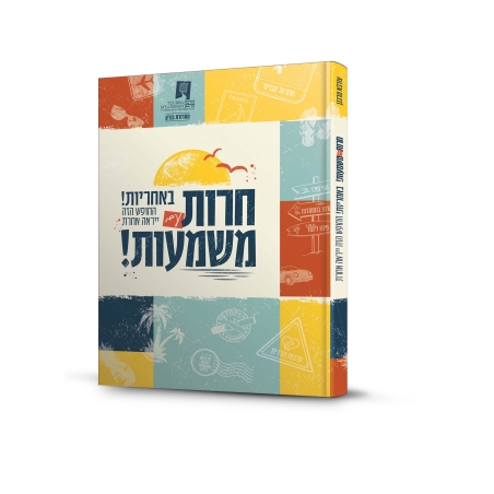 חרות עם משמעות - חוברת הכנה לחופש - כריכה קשה