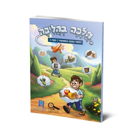 חוברת הלכה בהליכה לכיתה ג'