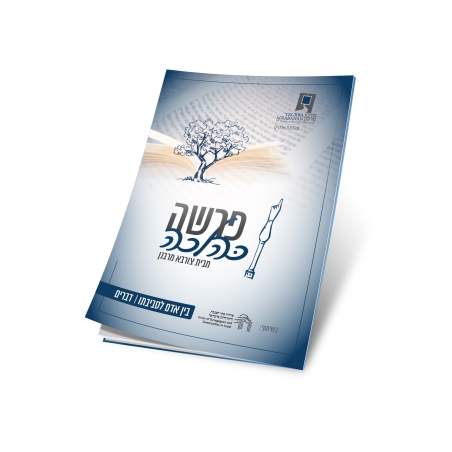 פרשה כהלכה - בין אדם לסביבתו - חומש דברים