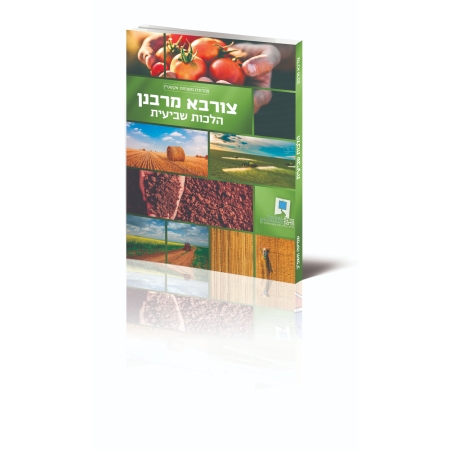 חוברת שמיטה תשפ