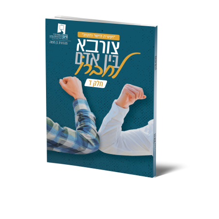 צורבא בין אדם לחברו ד - דיגיטלי