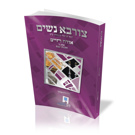 צורבא נשים - חלק ז'