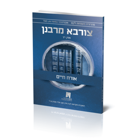 צורבא עולמי שבועי - אורח חיים - חלק י