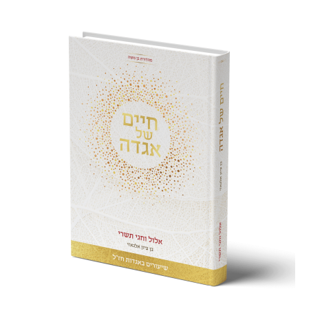 חיים של אגדה - אלול וחגי תשרי