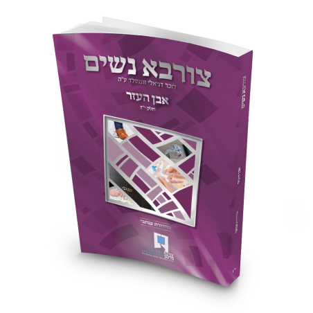 צורבא נשים - חלק י