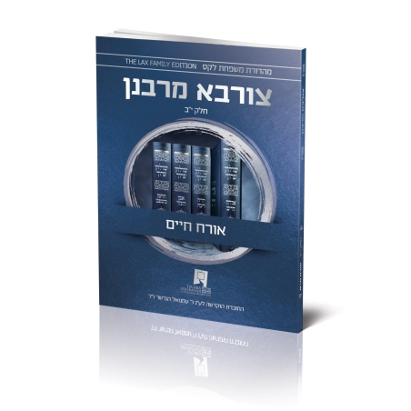 צורבא עולמי שבועי - אורח חיים - חלק י