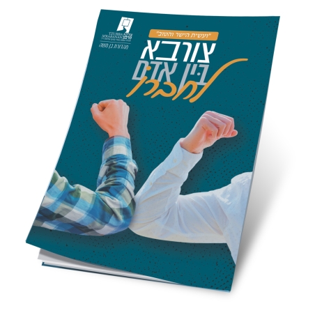 צורבא בין אדם לחברו א