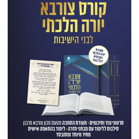 קורס יורה הלכתי