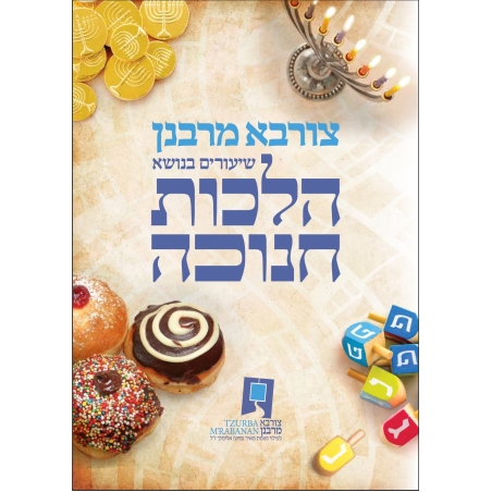 הלכות חג החנוכה