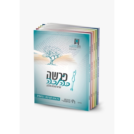 סט פרשה כהלכה בין אדם לסביבתו