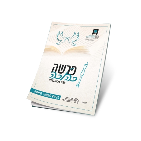 פרשה כהלכה - בין אדם לאישתו - בראשית