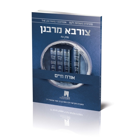 צורבא עולמי שבועי - אורח חיים - חלק ט