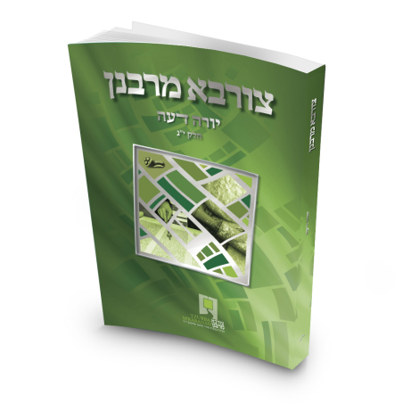 צורבא עולמי שבועי- חלק י