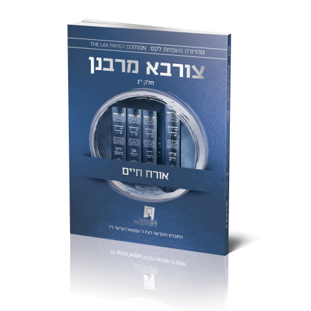 צורבא עולמי שבועי - אורח חיים - חלק י