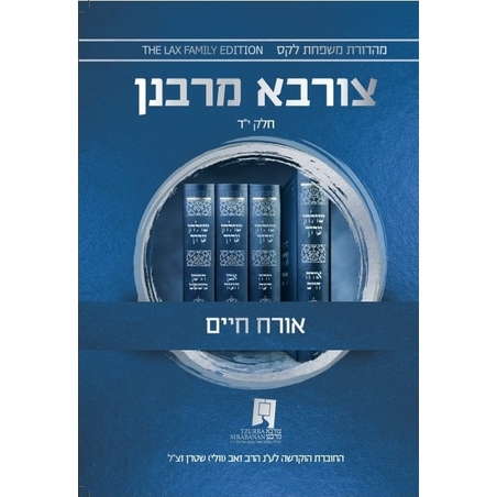 צורבא עולמי שבועי - אורח חיים - חלק י