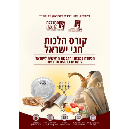 קורס הלכות חגי ישראל