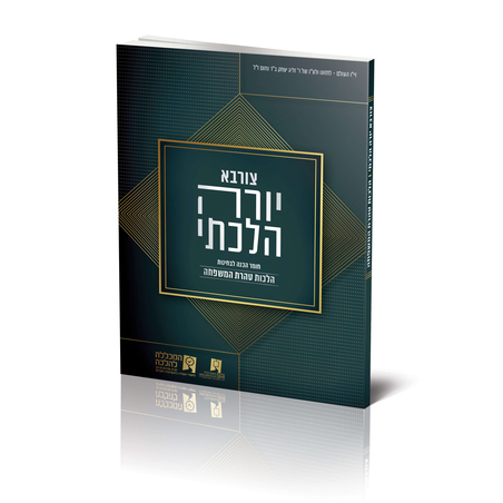 קורס יורה הלכתי- טהרת המשפחה