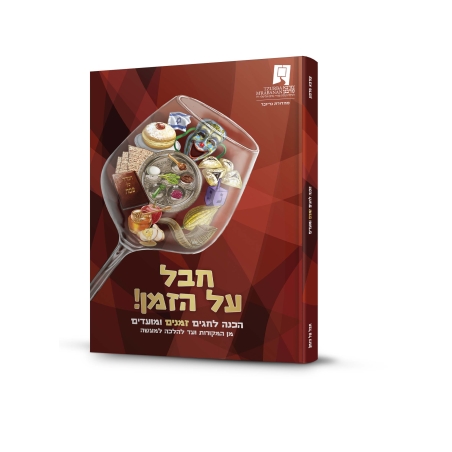 חבל על הזמן - ספר לזמנים חגים ומועדים - כריכה קשה