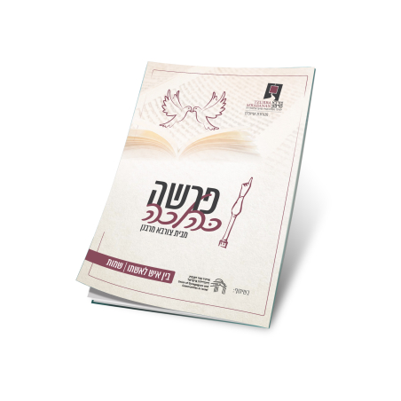 פרשה כהלכה - בין אדם לאישתו - שמות