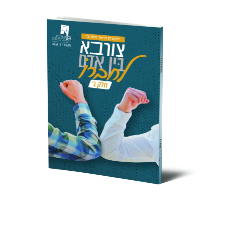 צורבא בין אדם לחברו ג'