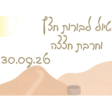 בורות חצץ וחרבת חצצה - סוכות תשפ