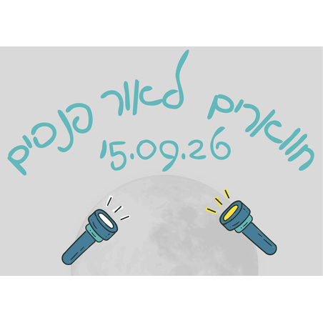 נחל חווארים עם פנסים - לילות קיץ קרירים 15.09.26