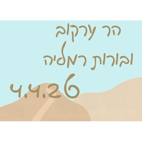 הר ערקוב ובורות רמליה - פסח 4.4.26